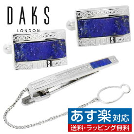 カフス ネクタイピン セット DAKS ダックス ラピスラズリ ストーン カフスボタン カフリンクスアクセサリー メンズジュエリー ジュエリーギフト プレゼント お祝い 結婚式 礼服 結婚式 冠婚葬祭 ビジネス スーツ メンズ 男性 彼氏 夫 新生活 父の日 バレンタイン