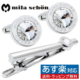 カフス カフスボタン タイピン セット mila schon ミラ ショーン クリスタル カフリンクスアクセサリー メンズジュエリー ジュエリーギフト プレゼント お祝い 結婚式 礼服 結婚式 冠婚葬祭 ビジネス スーツ メンズ 男性 彼氏 夫 新生活 父の日 バレンタイン