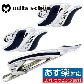 カフス カフスボタン タイピン セット mila schon ミラ ショーン ネイビー ウェーブ カフリンクスアクセサリー メンズジュエリー ジュエリーギフト プレゼント お祝い 結婚式 礼服 結婚式 冠婚葬祭 ビジネス スーツ メンズ 男性 彼氏 夫 新生活 父の日 バレンタイン