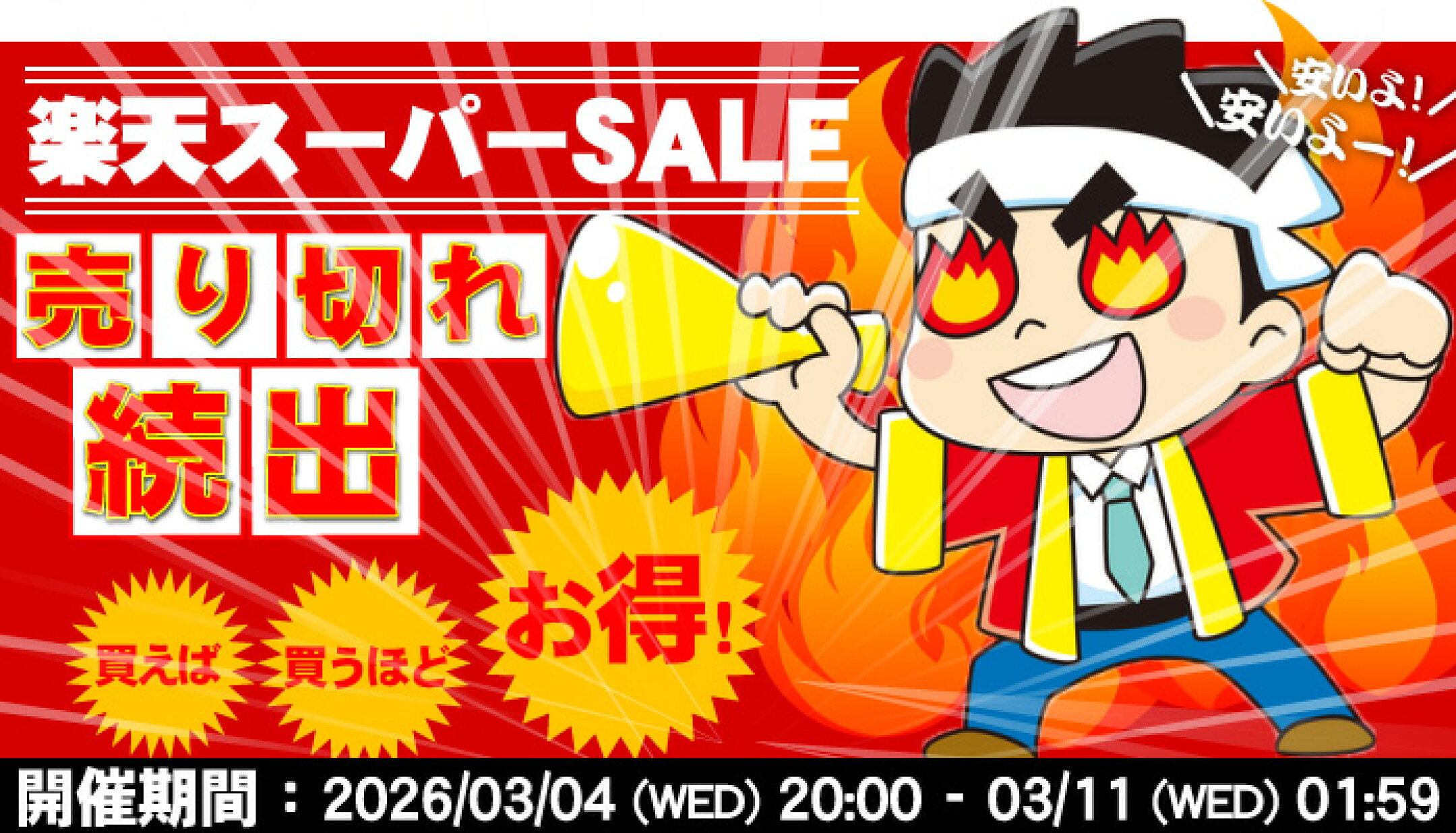 【50%OFF】【半額】楽天スーパーセール