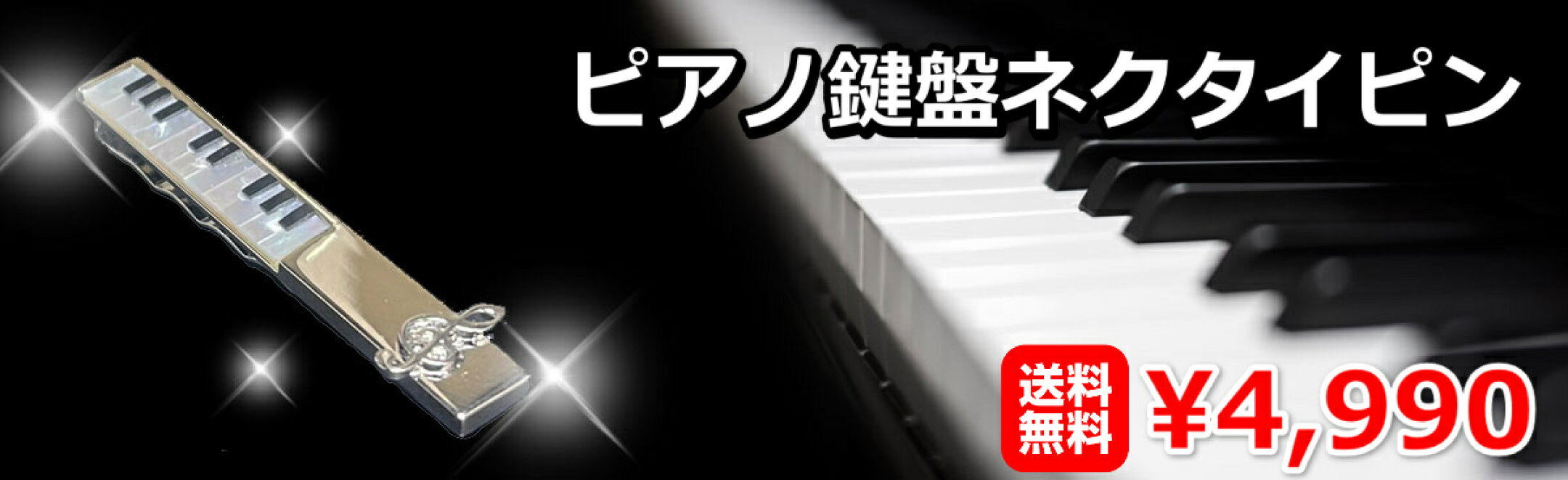 ピアノ鍵盤ネクタイピン