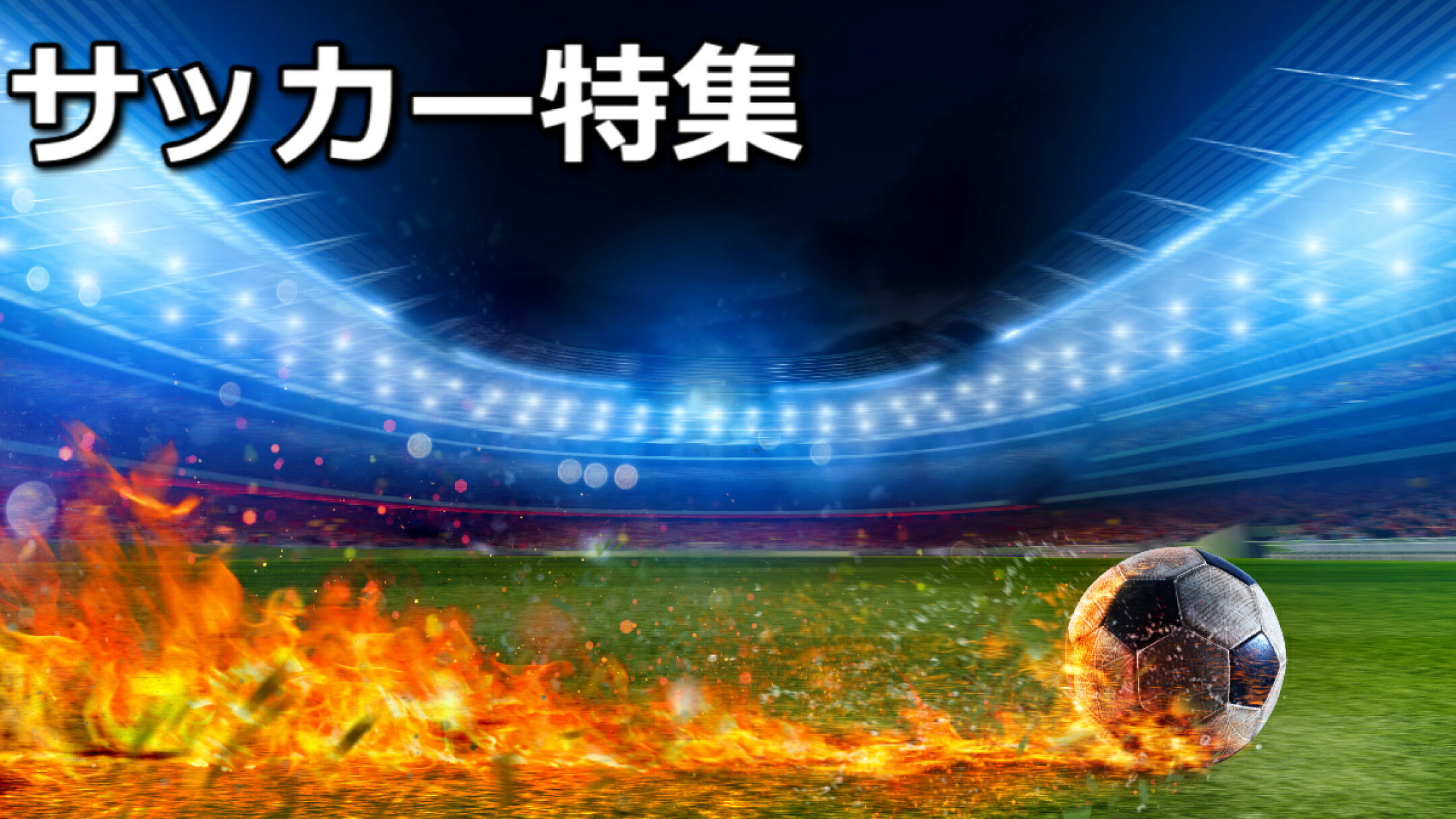 サッカー特集