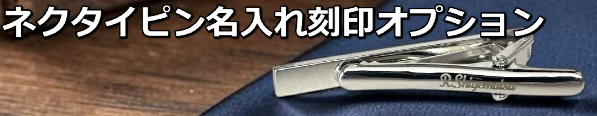 ネクタイピン名入れ特集