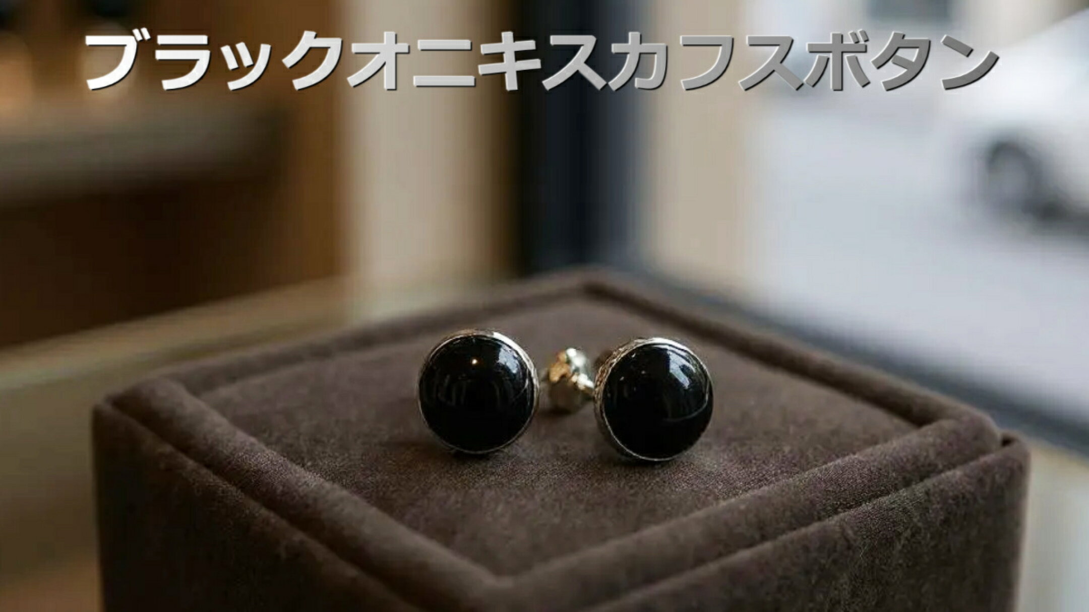 ブラックオニキスカフスボタン ￥4,400 【送料無料】