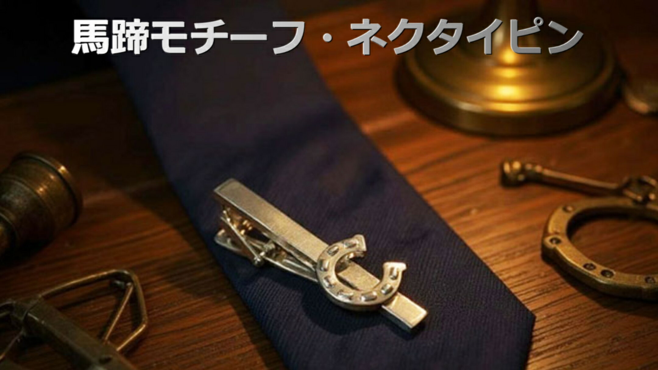 馬蹄モチーフネクタイピン ￥4,900 【送料無料】