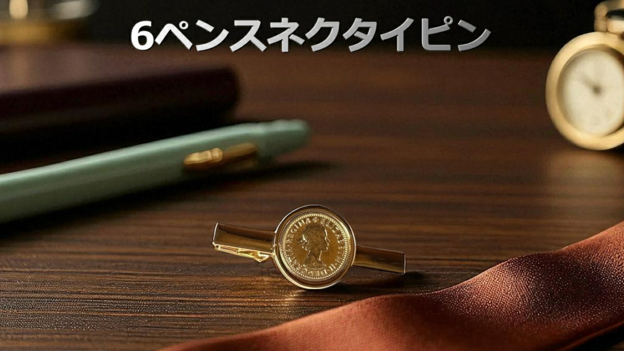 ゴールド６ペンスネクタイピン  ￥4,900 【送料無料】