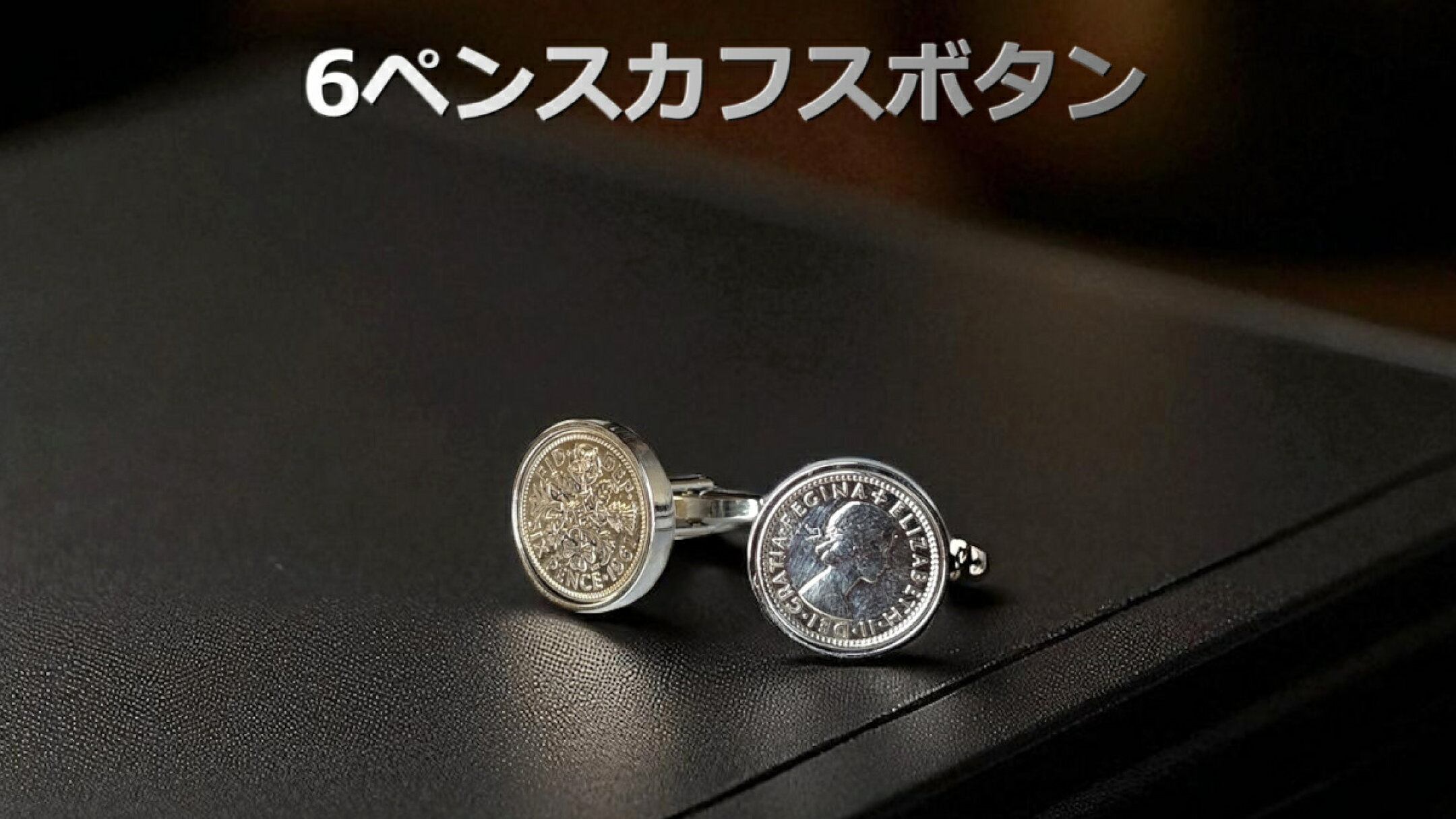 英国６ペンスカフスボタン ￥4,400 【送料無料】