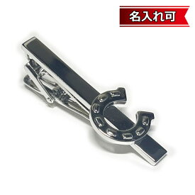 鎌倉カフス工房 馬蹄モチーフネクタイピン・タイバー メンズ cf2029 【名入れ可】 結婚式 旦那 プレゼント ギフト 彼氏 父の日 誕生日プレゼント