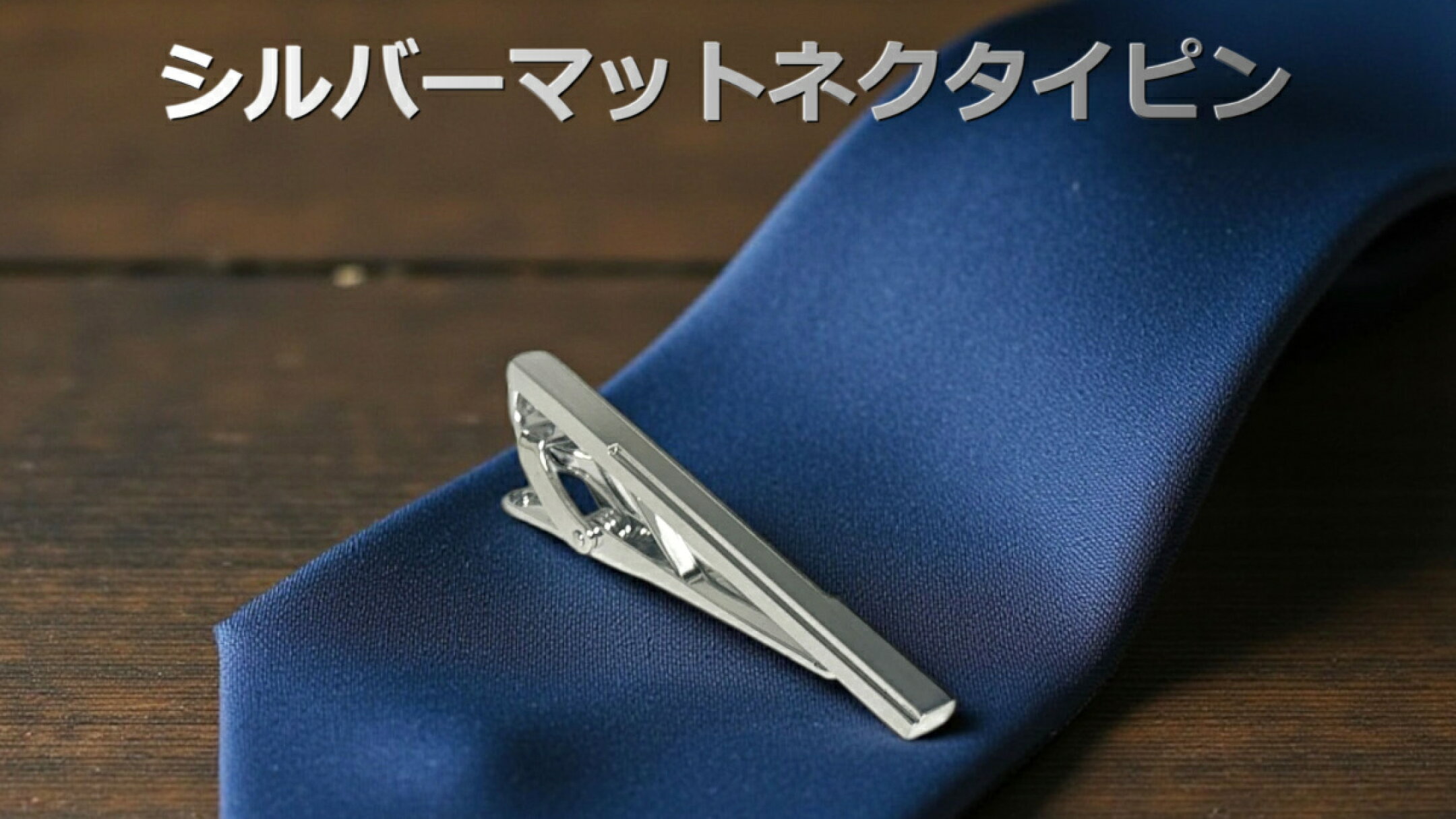 elizabeth parker シルバーマットネクタイピン