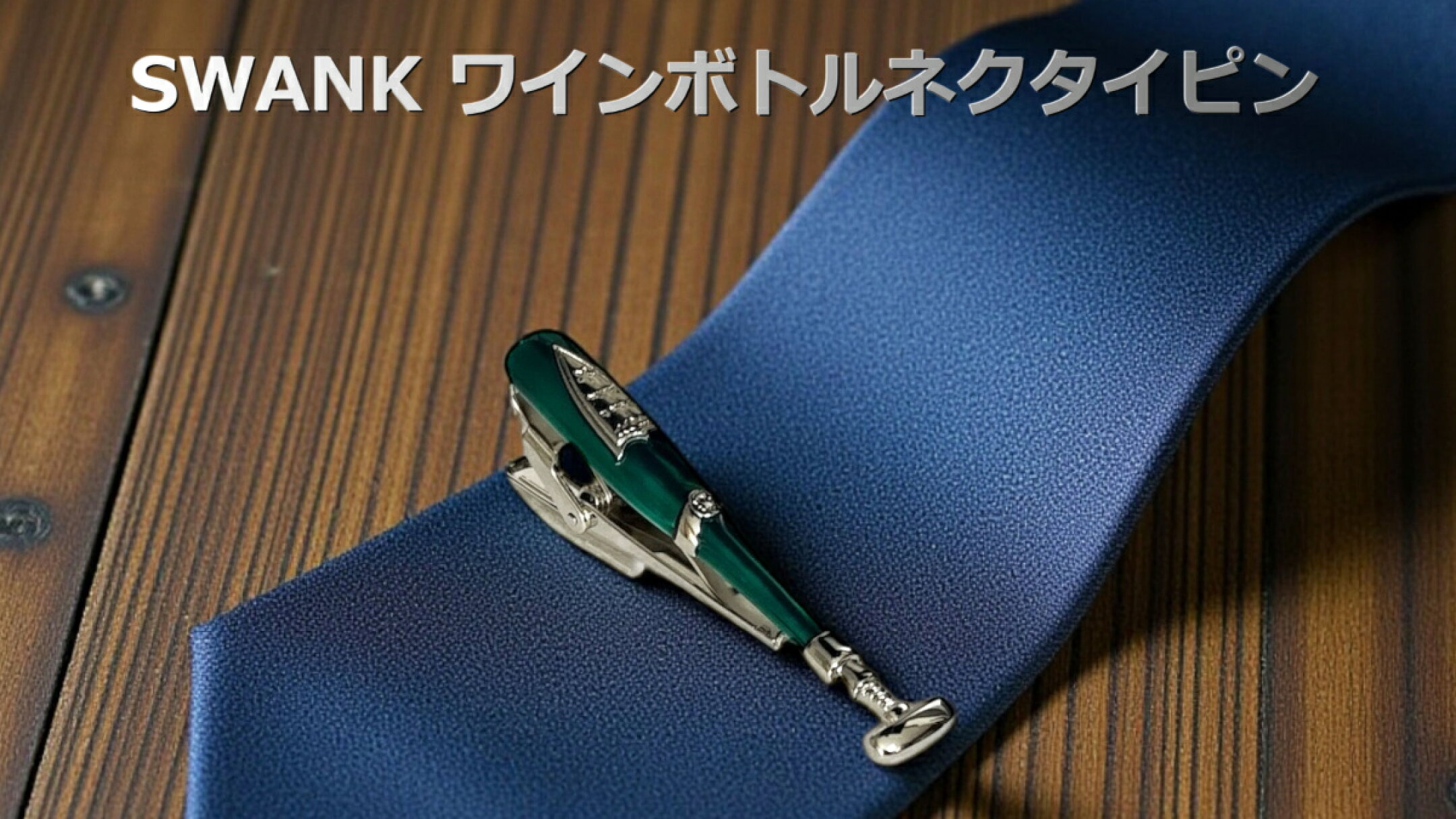 swankシルバーワインボトルネクタイピン