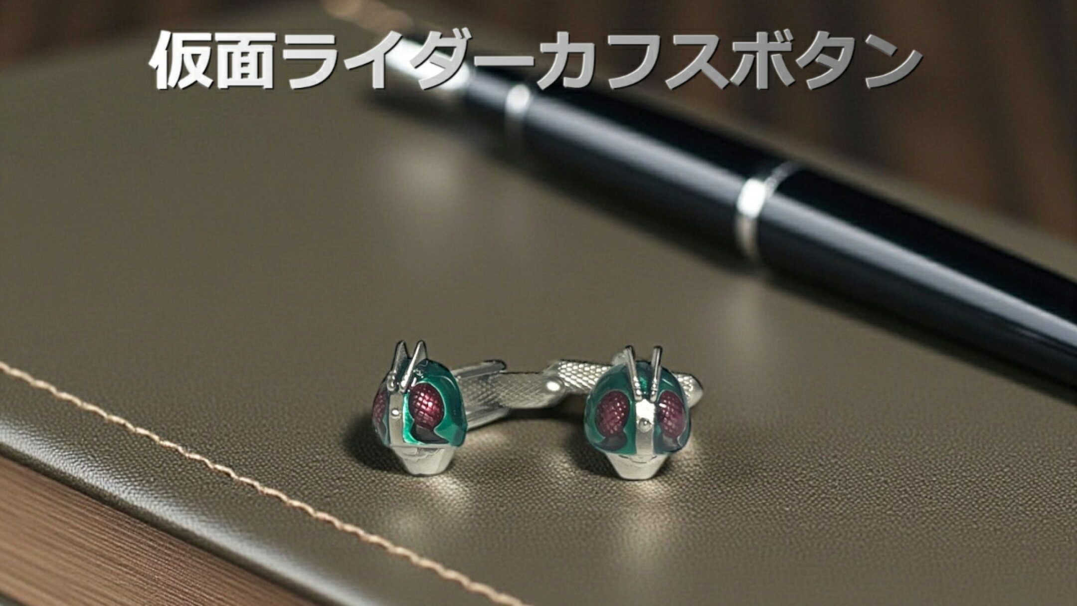 仮面ライダーカフスボタン