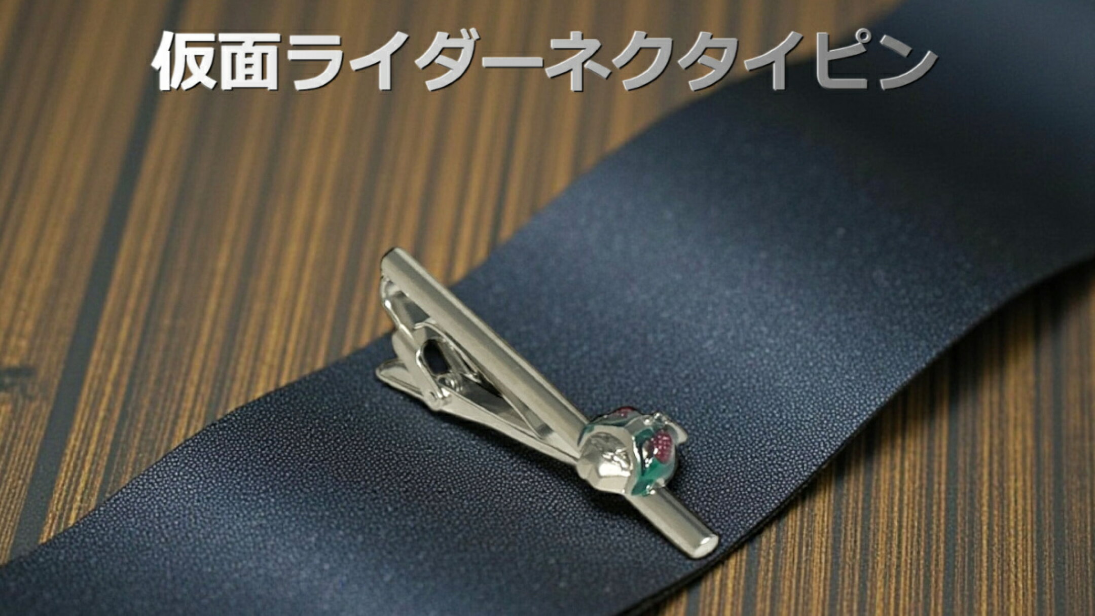仮面ライダーネクタイピン