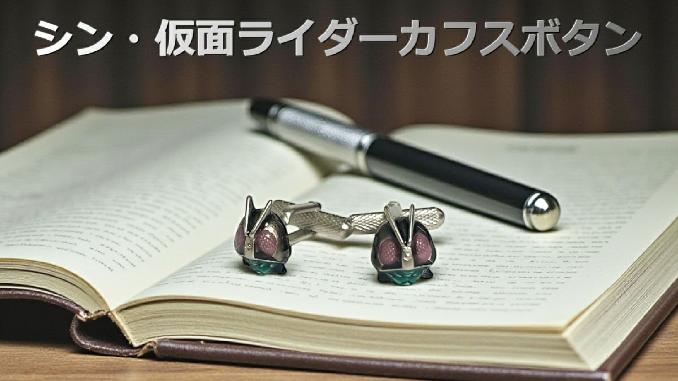 シン仮面ライダーカフスボタン