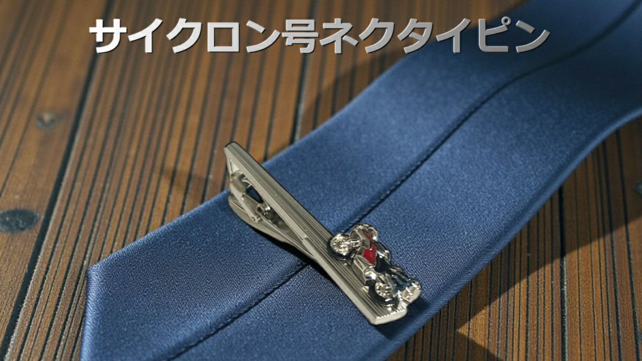 シン・仮面ライダー サイクロン号ネクタイピン