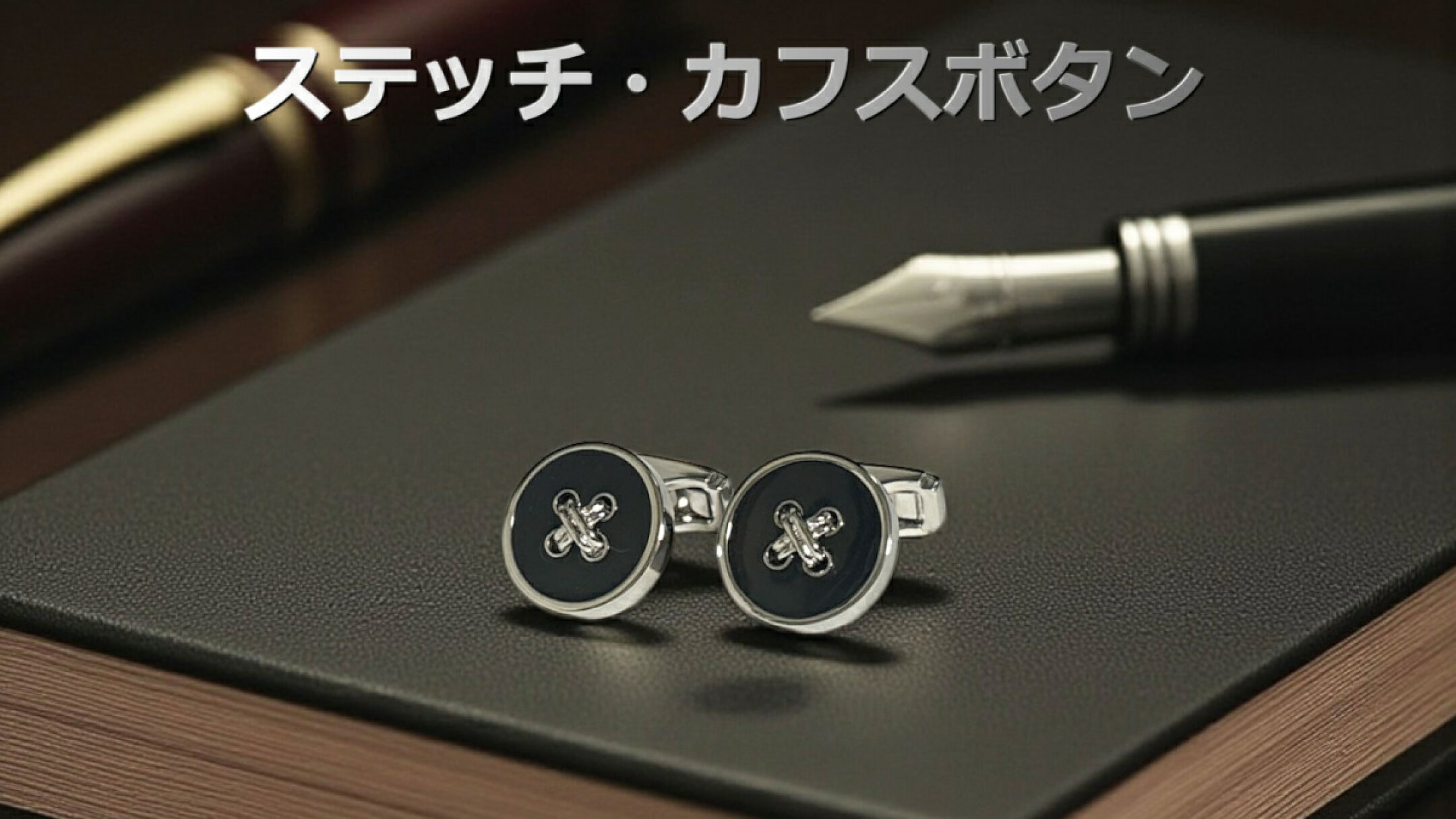 THOMPSON ステッチカフスボタン