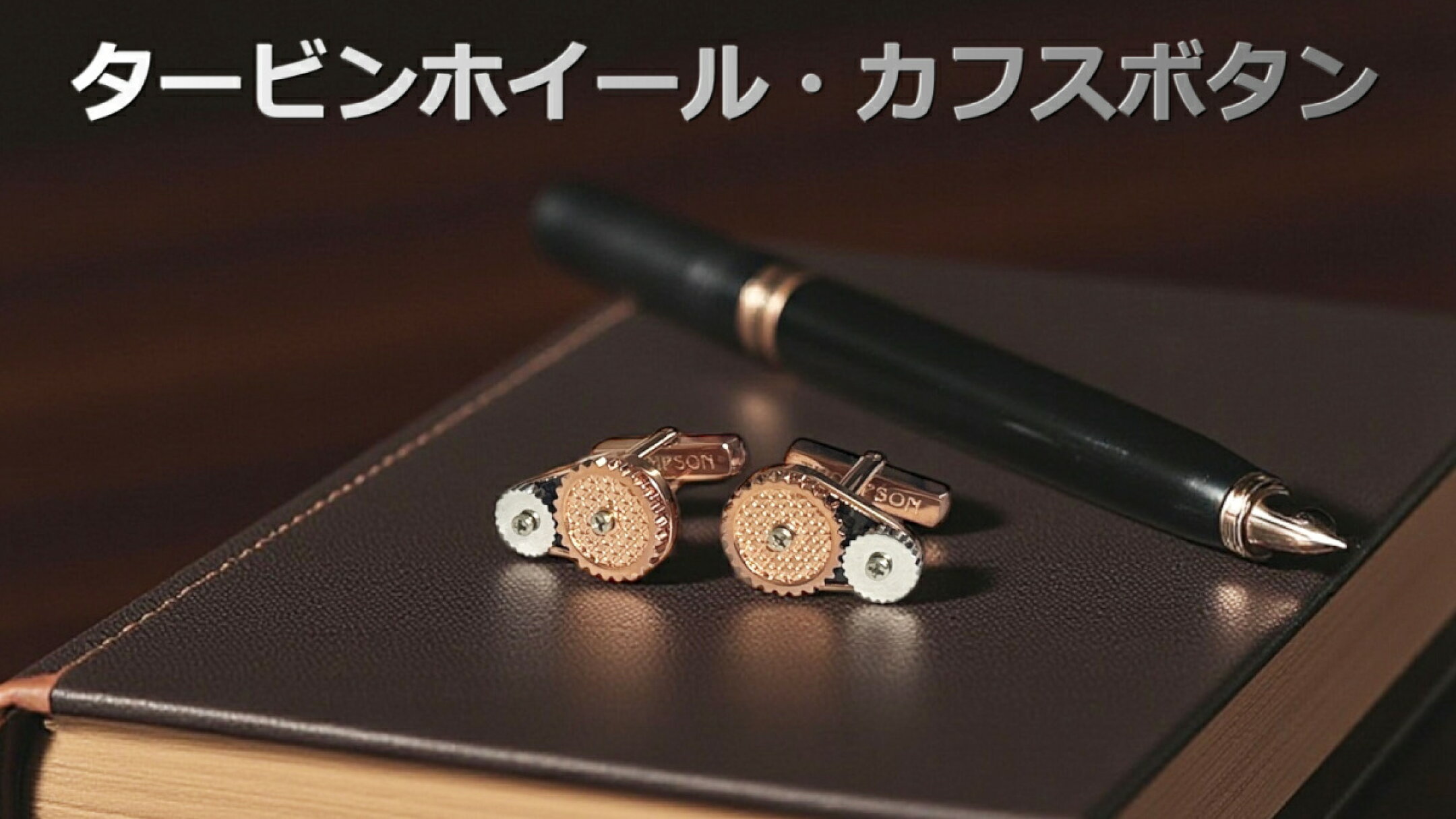 THOMPSON タービンホイールカフスボタン