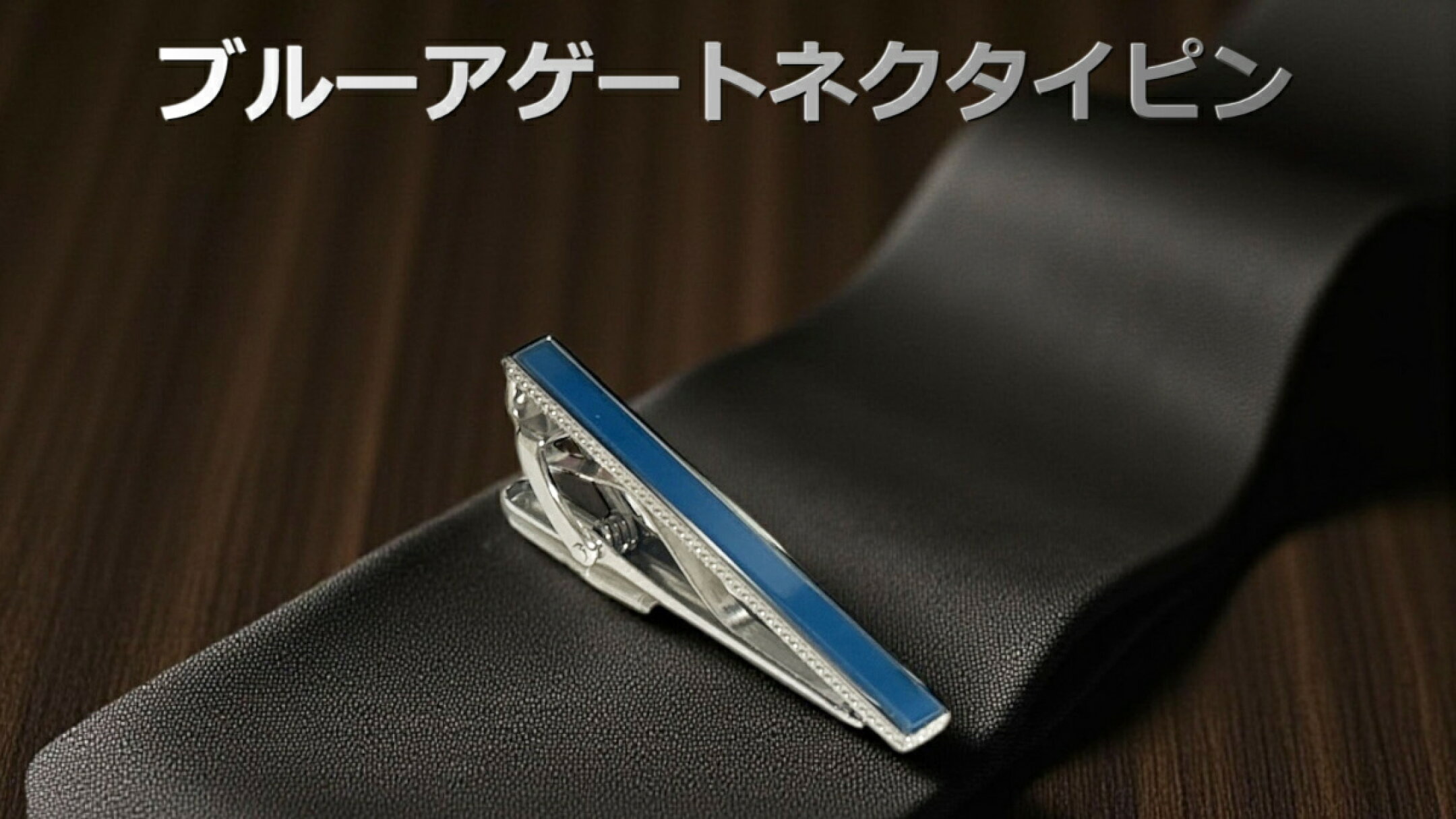THOMPSON ブルーアゲートネクタイピン