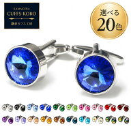 鎌倉カフス工房 カフスボタン 20色から選べる クリスタル ラウンド cc021 カフリンクス メンズ シルバー …