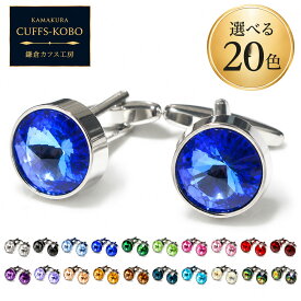 鎌倉カフス工房 カフスボタン 20色から選べる クリスタル ラウンド cc021 カフリンクス メンズ シルバー 結婚式 ビジネス フォーマル ギフト プレゼント