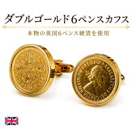 鎌倉カフス工房 英国6ペンス カフスボタン ダブルゴールド 本物の6ペンス硬貨 コイン カフリンクス メン…