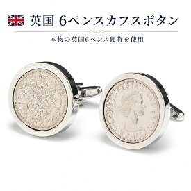 鎌倉カフス工房 英国6ペンス カフスボタン 本物の6ペンス硬貨 コイン カフリンクス メンズ dc004 エリザベス2世 結婚式 ウェディング 誕生日 プレゼント ギフト