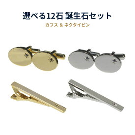 鎌倉カフス工房 天然石 選べる12石 誕生石 カフスボタン ネクタイピン セット メンズ jset001 日本製 誕生日 プレゼント ギフト 旦那 彼氏 父親 就職祝い