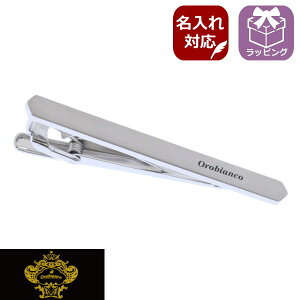 ネクタイピン ブランド オロビアンコ 正規販売 Orobianco オロビアンコ 名入れ 名入 刻印 サービス対象 タイピン タイバー タイ留め シルバー ORT251A ブランド メンズ 日本製 父の日 ギフトにも
