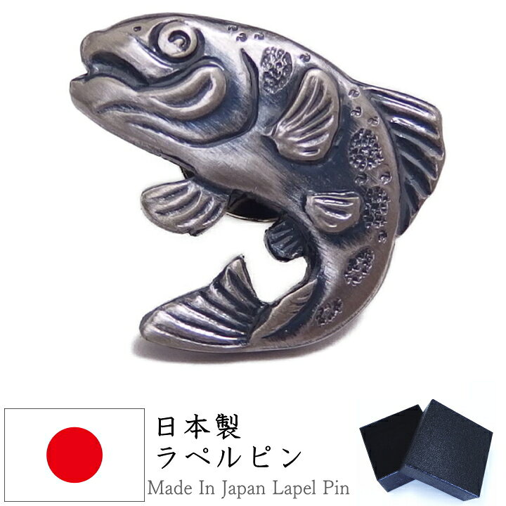 楽天市場 跳ねる ヤマメ やまめ 魚 さかな 笑顔 元気 アンティーク調 ヤマメ ラペルピン ブローチ カフスマニア 楽天市場 跳ねる ヤマメ やまめ 魚 さかな 笑顔 元気 アンティーク調 ヤマメ ラペルピン ブローチ カフスマニア