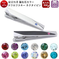 【楽天1位】 ネクタイピン 名入れ 誕生石 12ヶ月 カラー 名入れ 名入 刻印 サービス対象 タイピン ネクタ…