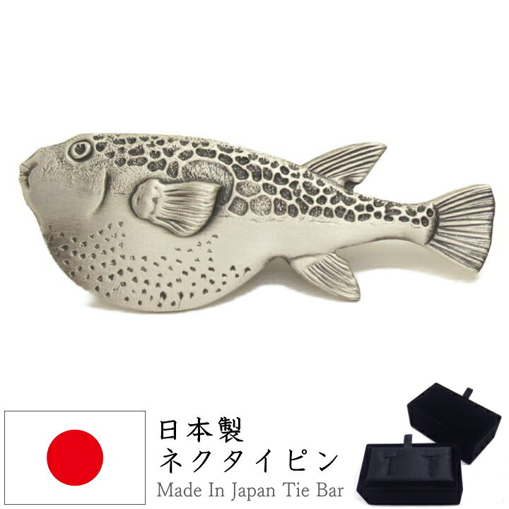 楽天市場 トラフグ タイピン とらふぐ 魚 面白 おもしろ オモシロ ユニーク アンティーク調 タイピン ネクタイピン カフスマニア 楽天市場 トラフグ タイピン とらふぐ 魚 面白 おもしろ オモシロ ユニーク アンティーク調 タイピン ネクタイピン カフスマニア