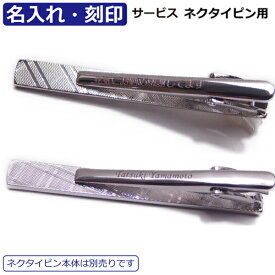【楽天1位】 対象商品のみ名入れサービス 名入 刻印サービス ネクタイピン 名前 メッセージ 記念日等を入れてオンリーワンの贈り物に 誕生日 バースデー ネクタイピン タイピン 誕生日 贈り物 お祝い 名入り 名前入れ 名前入り スーツアクセサリー専門店 カフスマニア
