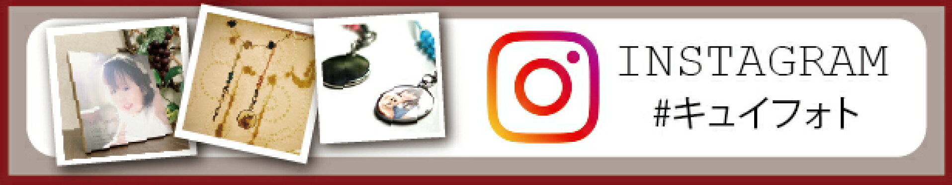 インスタグラム #キュイフォト