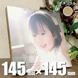 お好きな写真で作る 天然木ウッドパネル Sサイズ ナチュラル【145mm×145mm / スタンドタイプ】木製 インテリア フォトパネル オーダーメイド フォトスタンド 成人 七五三記念 写真立て フォトブロック おしゃれ シンプル お祝い ギフト 結婚 出産 手作り プレゼント