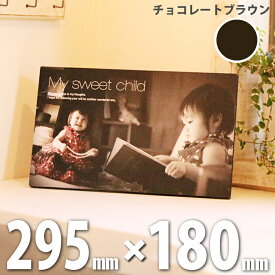 お好きな写真で作る 天然木ウッドパネル Mサイズ チョコレートブラウン【295mm×180mm / スタンドタイプ】木製 インテリア フォトパネル オーダーメイド フォトスタンド 成人 七五三記念 写真 フォトブロック おしゃれ シンプル お祝い ギフト 結婚 出産 手作り プレゼント