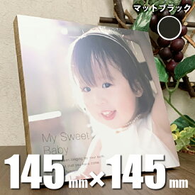 お好きな写真で作る 天然木ウッドパネル Sサイズ マットブラック【145mm×145mm / スタンドタイプ】木製 インテリア フォトパネル オーダーメイド フォトスタンド 成人 七五三記念 写真立て フォトブロック おしゃれ シンプル お祝い ギフト 結婚 出産 手作り プレゼント