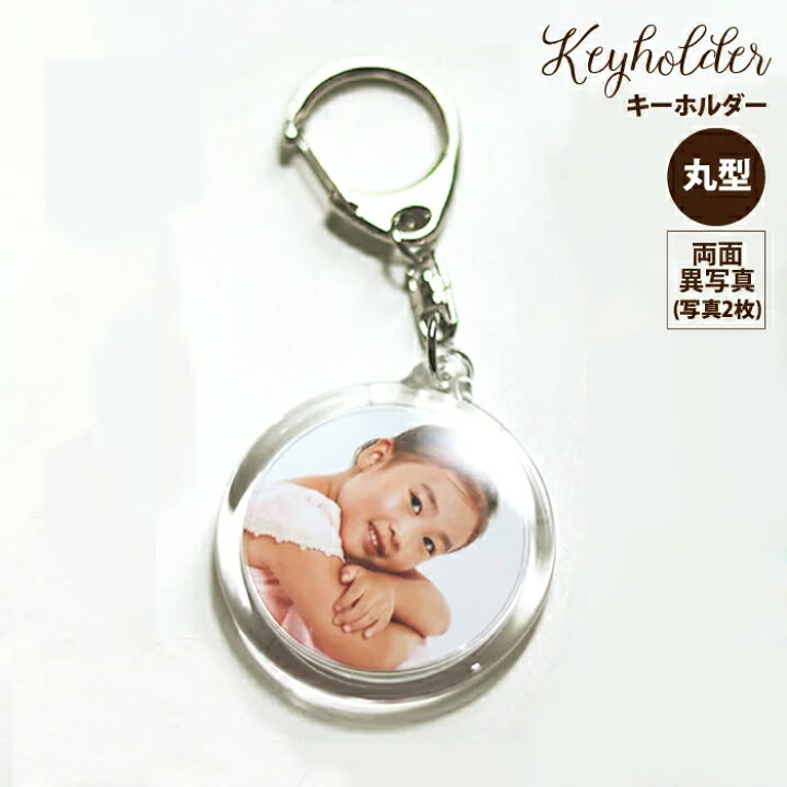 楽天市場】フォトキーホルダー 丸型 【両面同じ写真1枚で作るタイプ 