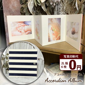 アコーディオンアルバム【ネイビー/2L版プリント6枚無料】写真プリント 写真ホルダー フォトフレーム 記念写真 子供 ペット 金具付き 壁掛け インテリア かわいい じゃばら ギフト 七五三 卒業 卒園 送別 母の日 父の日 竣工写真 敬老の日