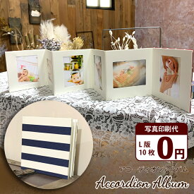 アコーディオンアルバム【ネイビー/ L版プリント10枚無料】写真プリント 写真ホルダー フォトフレーム 記念写真 子供 ペット 金具付き 壁掛け インテリア かわいい じゃばら ギフト 七五三 卒業 卒園 送別 母の日 父の日 竣工写真 敬老の日
