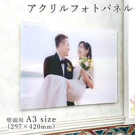 お好きな写真で作る アクリルフォトパネル A3サイズ【 厚さ3mm 壁面用 】 写真立て プレゼント ギフト アクリルフレーム フォトフレーム お祝い 敬老の日 七五三 ペット 風景写真 ブライダル オーダーメイド 父の日 母の日