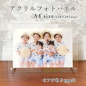 お好きな写真で作る アクリルフォトパネル A4サイズ【フチありタイプ 厚さ3mm 】オリジナル 作成 アクリルフレーム フォトフレーム 文字入れ 壁面 写真立て プレゼント ギフト インテリア オーダーメイド お祝い 敬老の日 七五三 ペット 風景写真 ブライダル