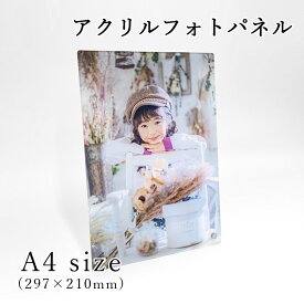 お好きな写真で作る アクリルフォトパネル A4サイズ 【 全面写真タイプ 厚さ3mm 】アクリルフレーム オリジナル 作成 写真立て プレゼント ギフト フォトフレーム 全面 お祝い 敬老の日 七五三 ペット 風景写真 ブライダル オーダーメイド 父の日 母の日