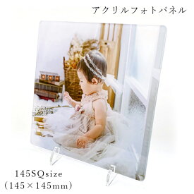 お好きな写真で作る アクリルフォトパネル 正方形145mm【 厚さ3mm スタンド type 】ギフト アクリルフレーム フォトフレーム オリジナル 作成 写真立て プレゼント お祝い 敬老の日 七五三 ペット 風景写真 オーダーメイド 父の日 母の日