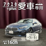 アクスタ+plus 愛車専用【アクスタ本体 最大16cm】アクリルスタンド オリジナル 作成 ナンバープレート …