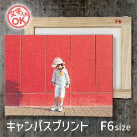 キャンバスプリント 【F6サイズ 410x318mm】 オリジナル 作成 キャンバス パネル オーダー アート 加工 インテリア プレゼント ギフト ベビー お祝い 七五三 百日 母の日 夏休み 敬老の日 写真立て フォトパネル