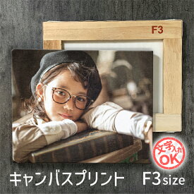 キャンバスプリント 【 F3サイズ 273x220mm】キャンバス パネル オーダー オリジナル アート 加工 インテリア プレゼント ギフト ベビー お祝い 七五三 百日 母の日 夏休み 敬老の日 写真立て フォトパネル