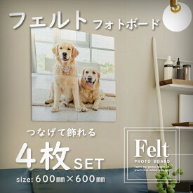 お好きな写真で作る フェルトフォトボード4枚set 【600×600mm】フォトパネル インテリア オーダーメイド オリジナル 写真 パネル 軽量 壁 自作 作成 イラスト アート フェルト ファブリック 風景 記念 写真プリント 大判 記念品