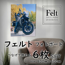 お好きな写真で作る フェルトフォトボード6枚set 【900×600mm】フォトパネル インテリア オーダーメイド オリジナル 写真 パネル 軽量 壁 自作 作成 イラスト アート フェルト ファブリック 風景 記念 写真プリント 大判 記念品 マイカー バイク