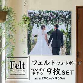 お好きな写真で作る フェルトフォトボード9枚set 【最大 900×900mm】フォトパネル インテリア オーダーメイド オリジナル 写真 パネル 軽量 壁 自作 作成 イラスト アート フェルト ファブリック 風景 記念 写真プリント 大判 記念品