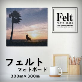 優しい質感のフェルトフォトボード 【300×300mm】フォトパネル インテリア オーダーメイド オリジナル 写真 パネル 軽量 壁 自作 作成 イラスト アート フェルト ファブリック 風景 記念 写真プリント
