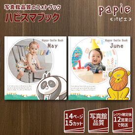 ハピスマブック ～papie/パピエ～【25SQ 14ページ 15カット 】赤ちゃん お宮参り 卒園 記念日 ニューボーン 誕生日 動物 キャラクター かわいい メッセージ付 写真 プリント 上製本 フォト アルバム 1年間の思い出